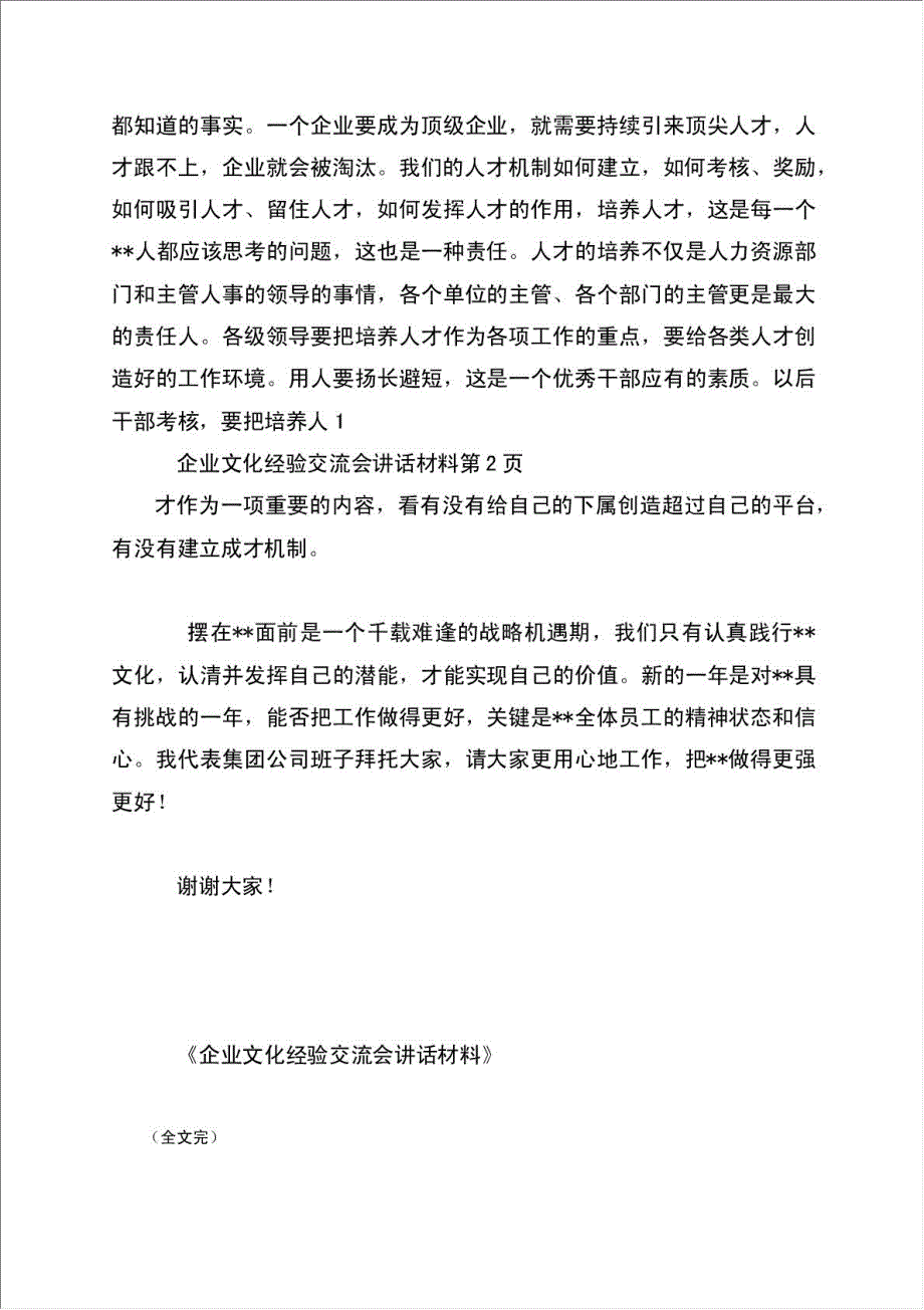 企业文化经验交流会讲话材料材料.doc_第4页