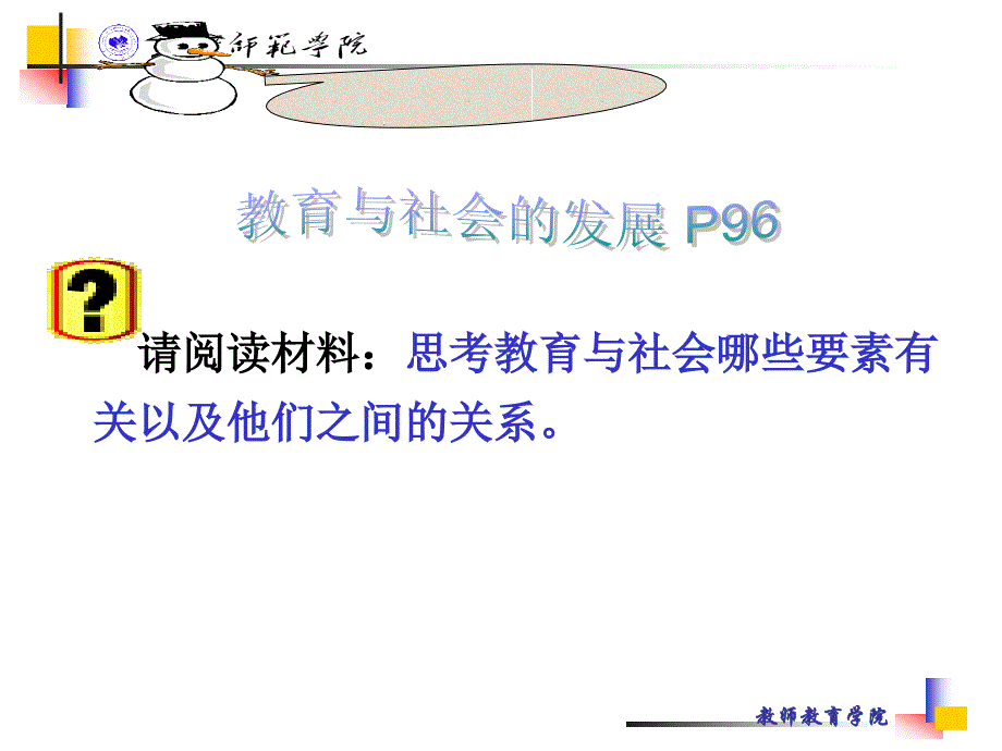 请阅读材料思考教育与社会哪些要素有关以及他们之间的关_第1页