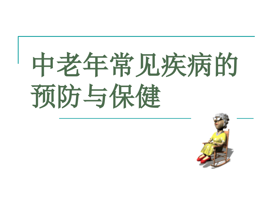 改老年人常见健康问题及护理课件_第1页