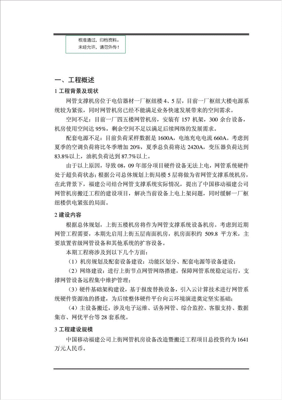 中国移动福建公司上街网管机房设备改造暨搬迁工程项目资金申请报告.doc_第1页