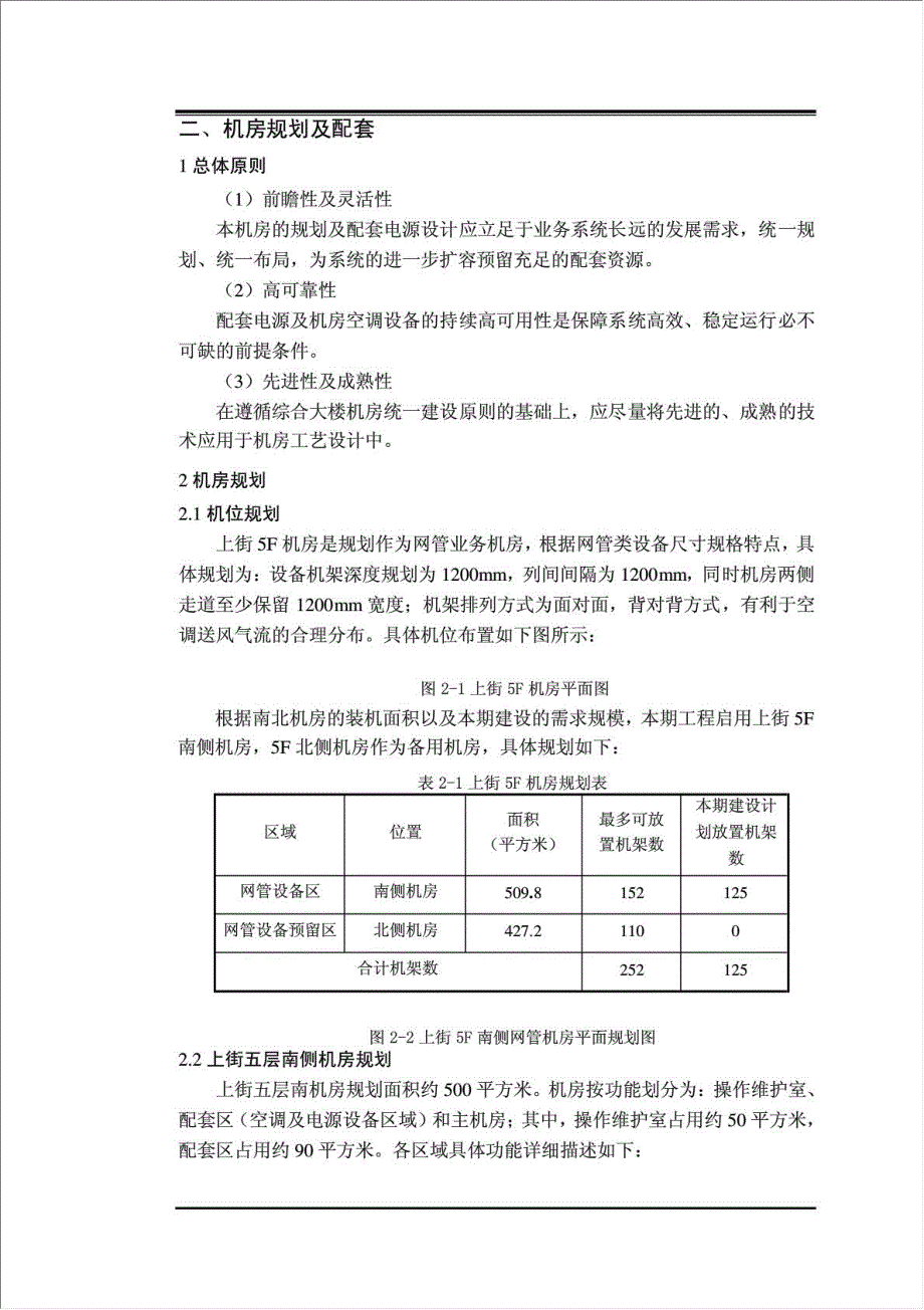 中国移动福建公司上街网管机房设备改造暨搬迁工程项目资金申请报告.doc_第2页