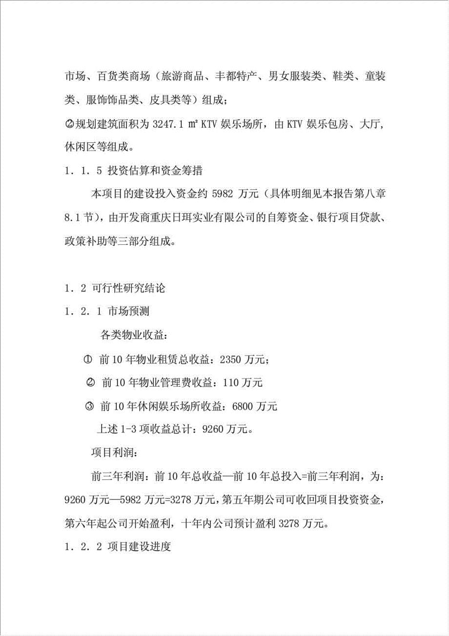 丰都金港商贸城项目可行性建议书.doc_第5页