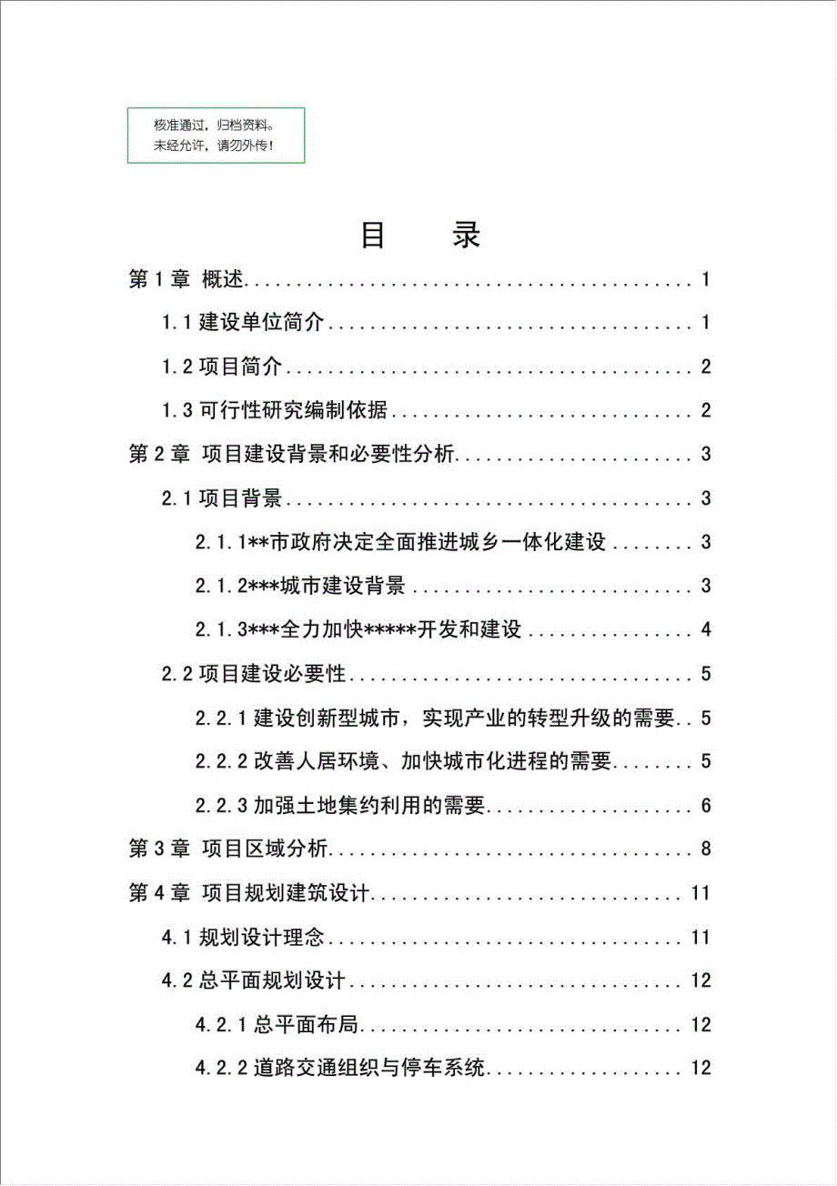 小区安置房建设工程项目可行性建议书.doc_第1页