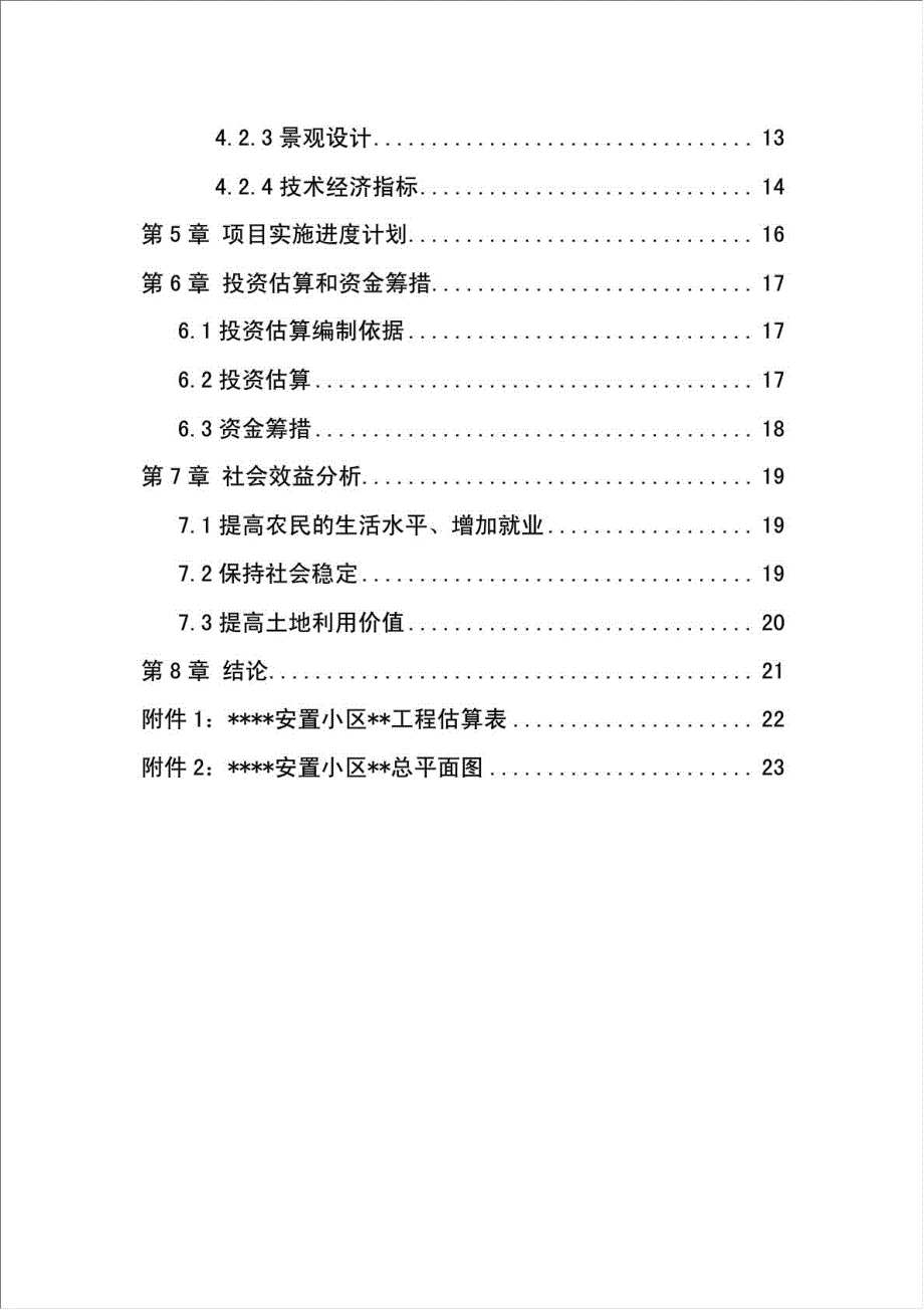 小区安置房建设工程项目可行性建议书.doc_第2页