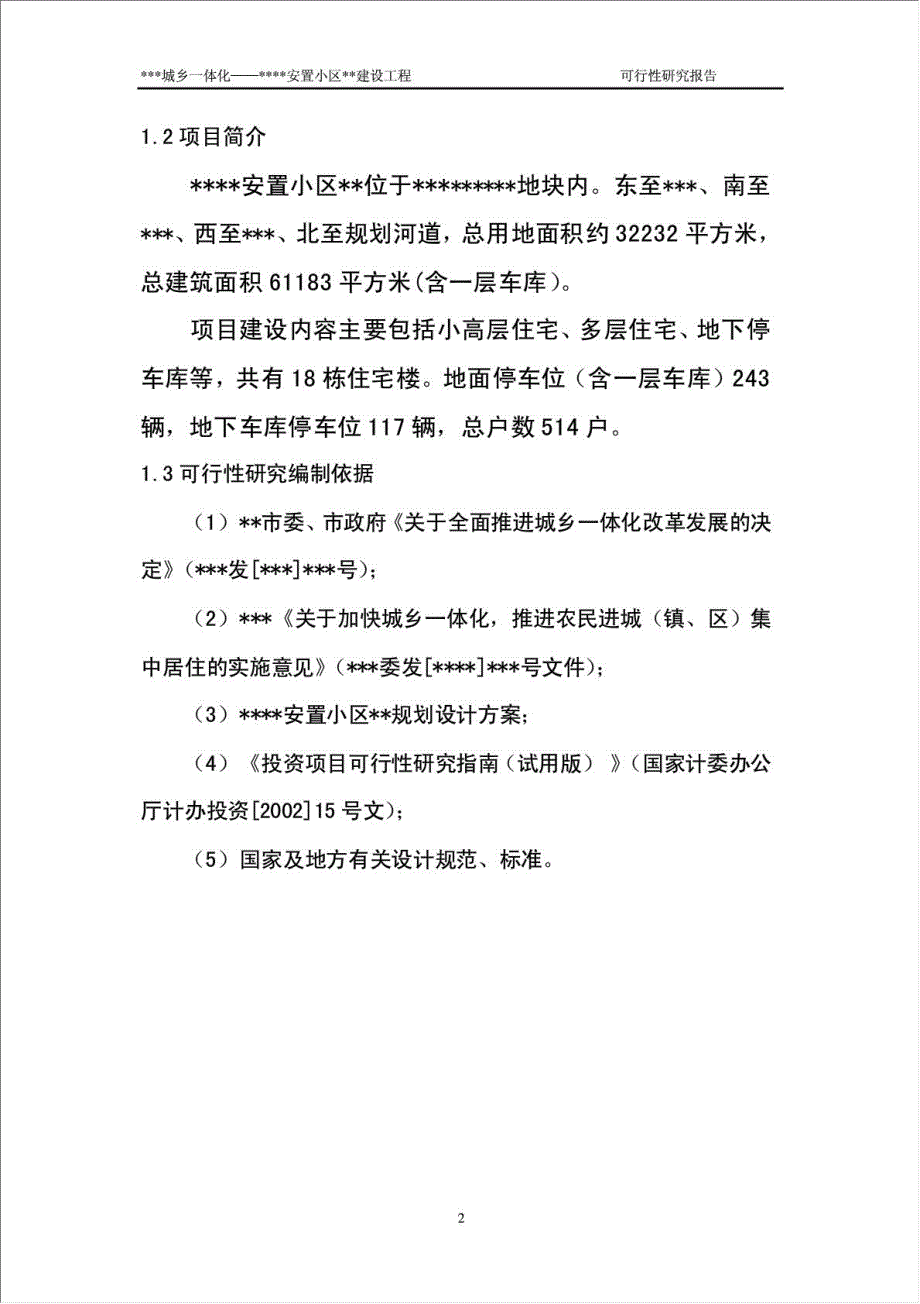 小区安置房建设工程项目可行性建议书.doc_第4页