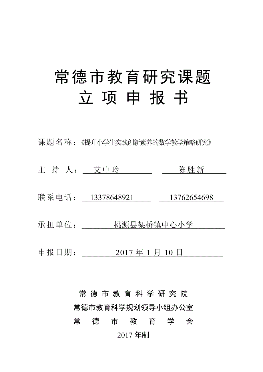 课题申报书-提升小学生实践创新素养的数学教学策略研究-艾中玲_第1页