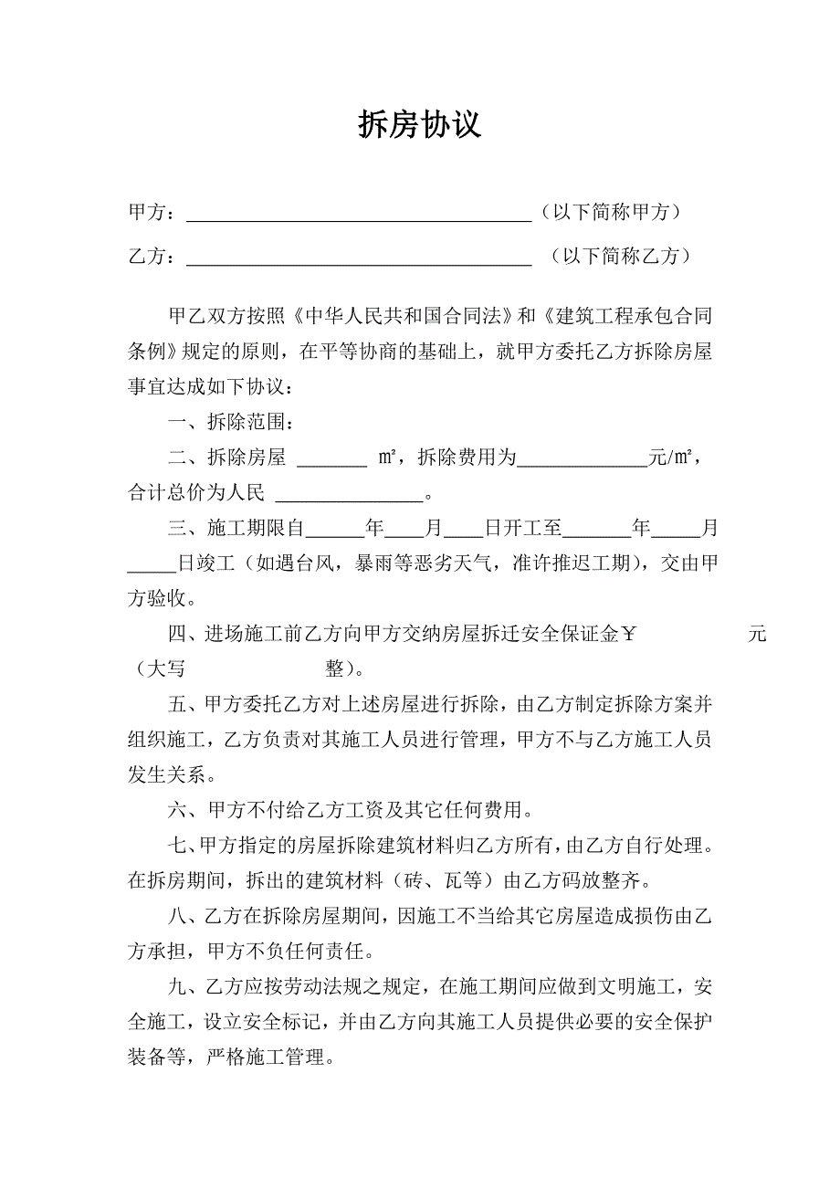 拆房协议_第1页