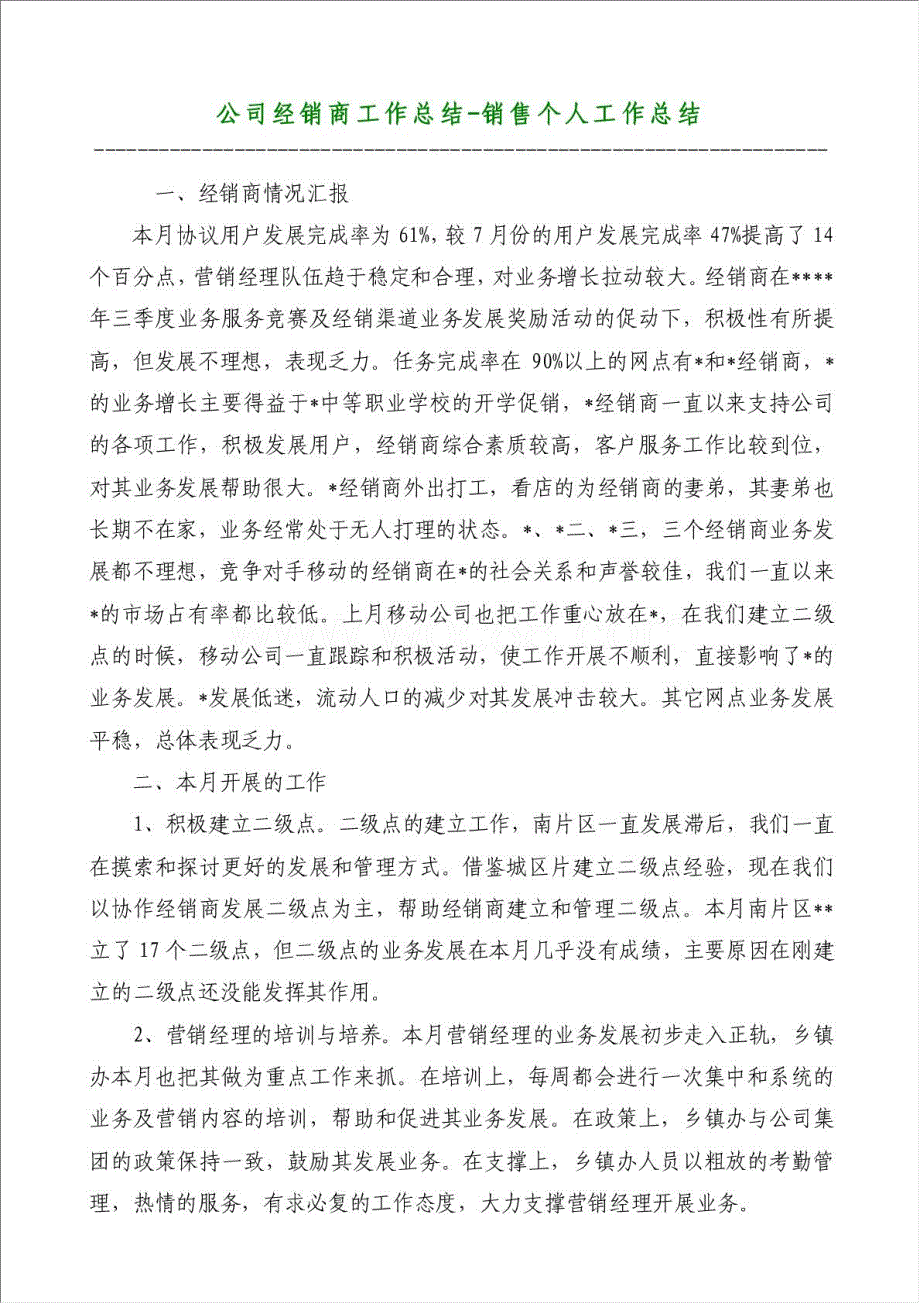 公司经销商工作总结-销售个人工作总结材料.doc_第1页