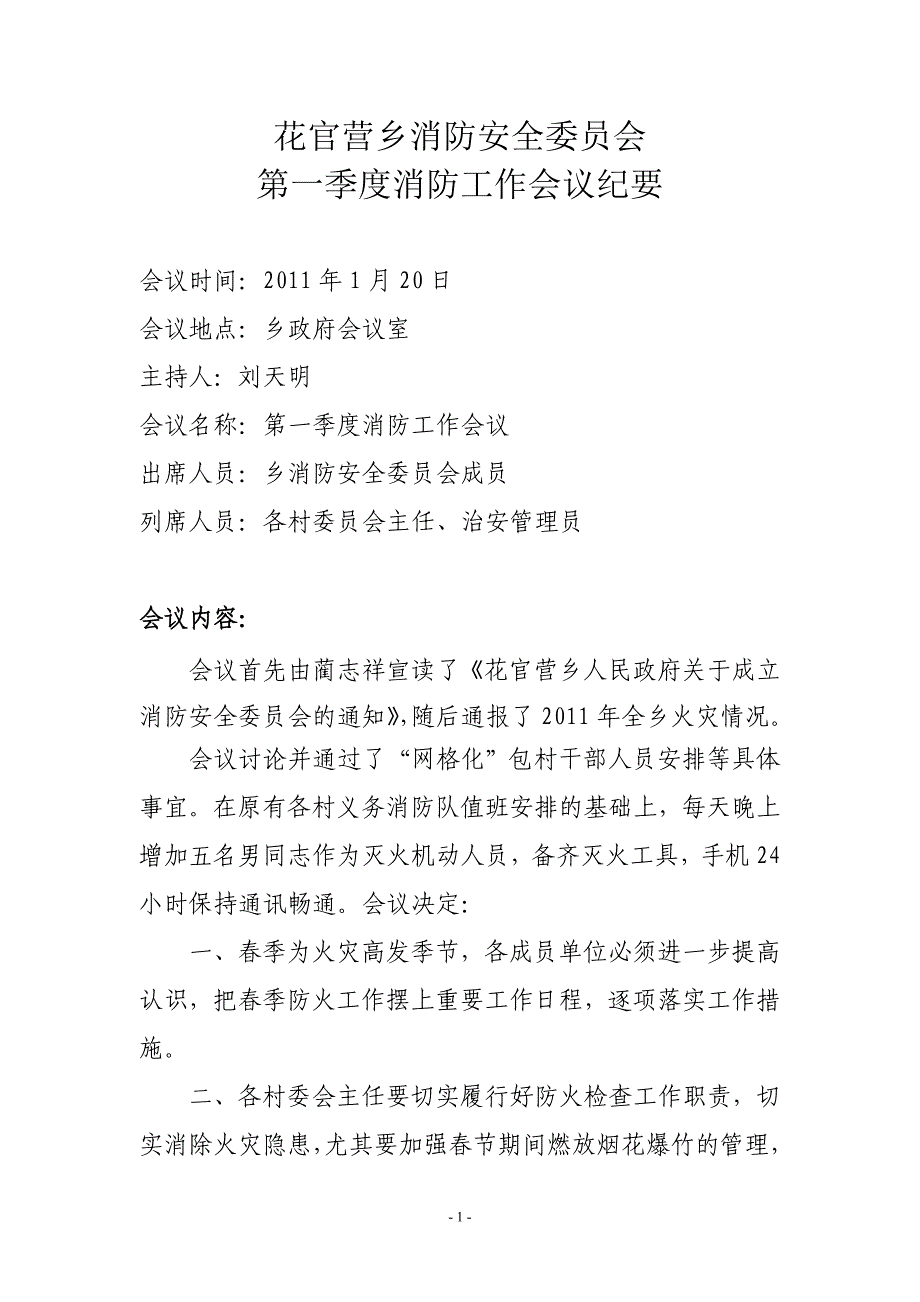 3-3花官营乡政府第1季度消防工作会议纪要_第1页