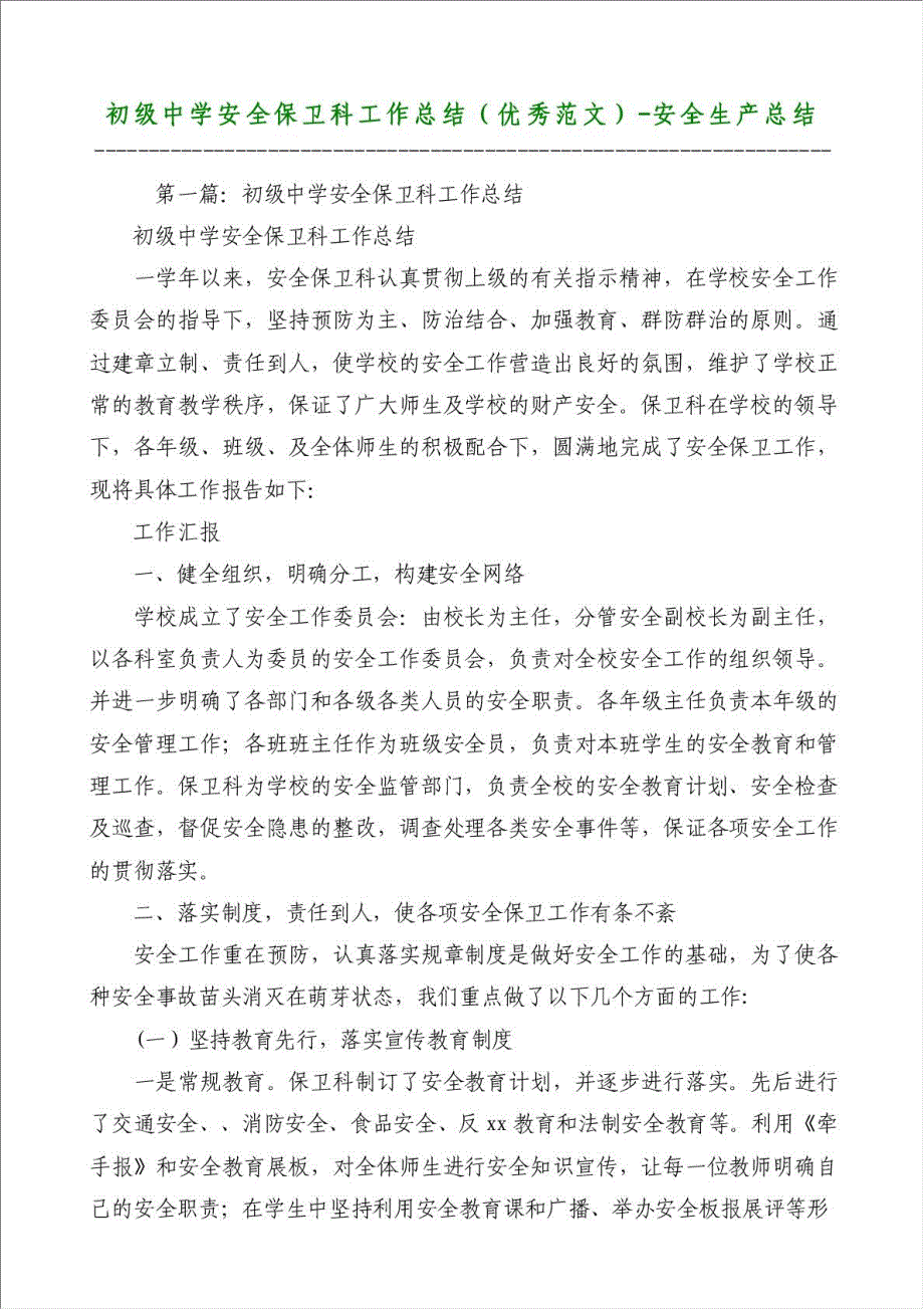 初级中学安全保卫科工作总结（优秀范文）-安全生产总结材料.doc_第1页