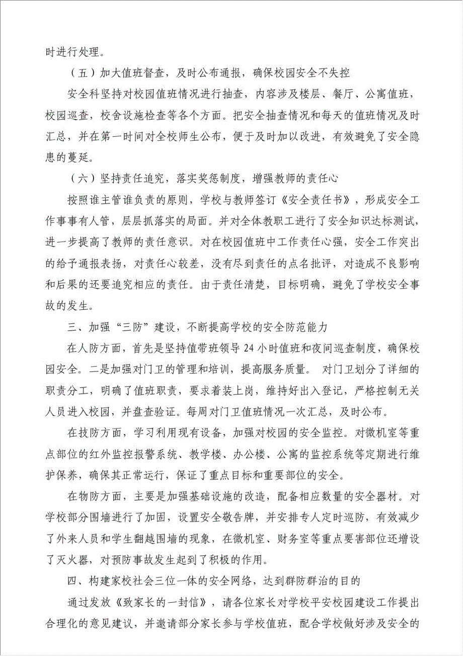 初级中学安全保卫科工作总结（优秀范文）-安全生产总结材料.doc_第3页