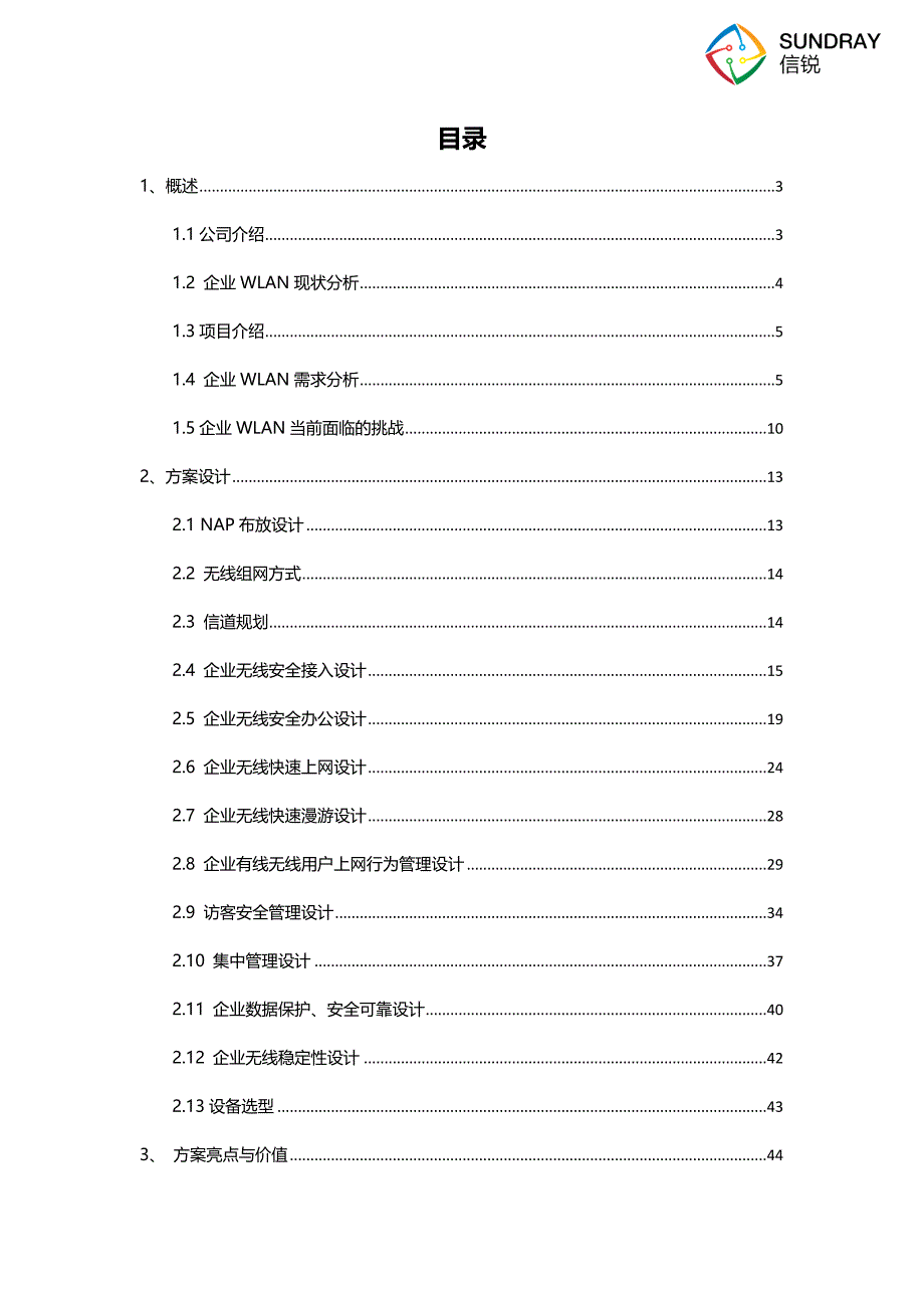 企业无线覆盖方案建议书_信锐2.4 (1)_第2页