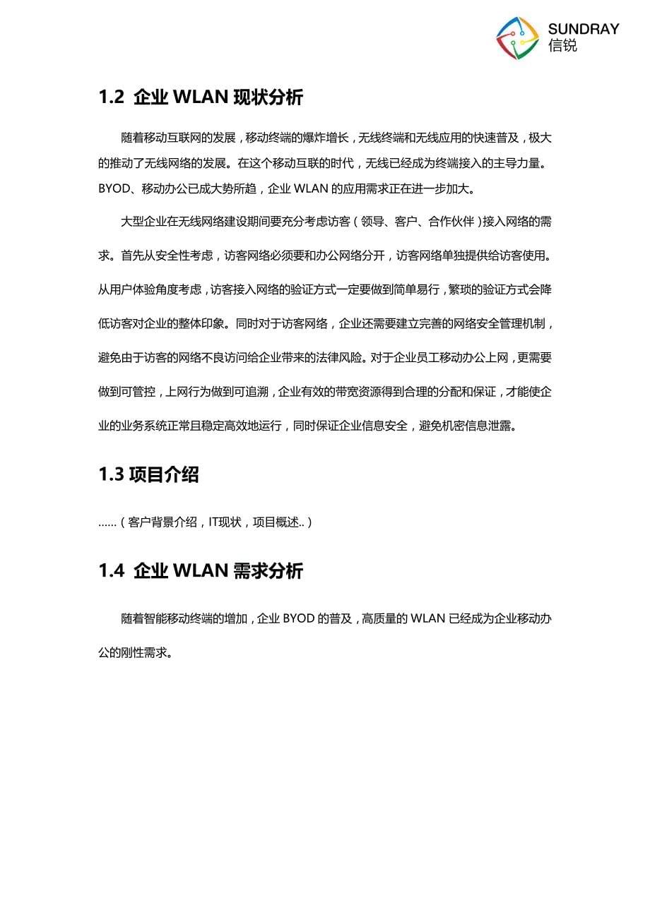 企业无线覆盖方案建议书_信锐2.4 (1)_第5页