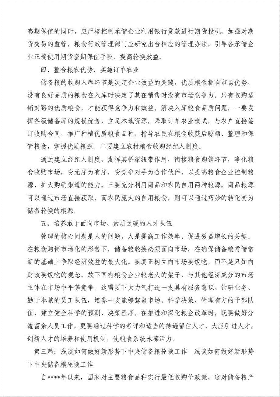 储备粮轮换工作总结-其他工作总结范文材料.doc_第5页