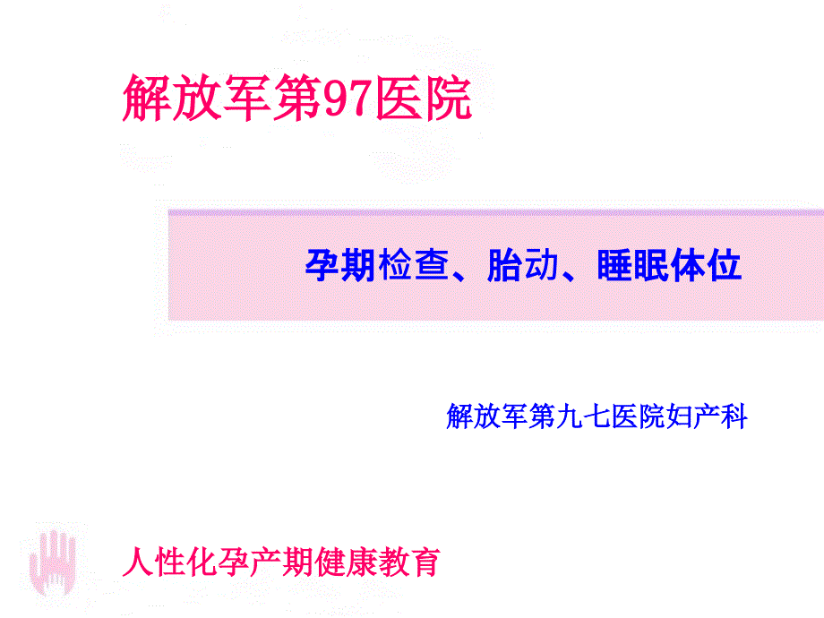 孕期检查、胎动、睡眠体位_第1页