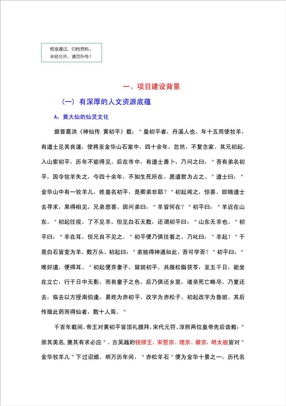 二仙桥古村落旅游开发保护项目可行性建议书.doc_第1页