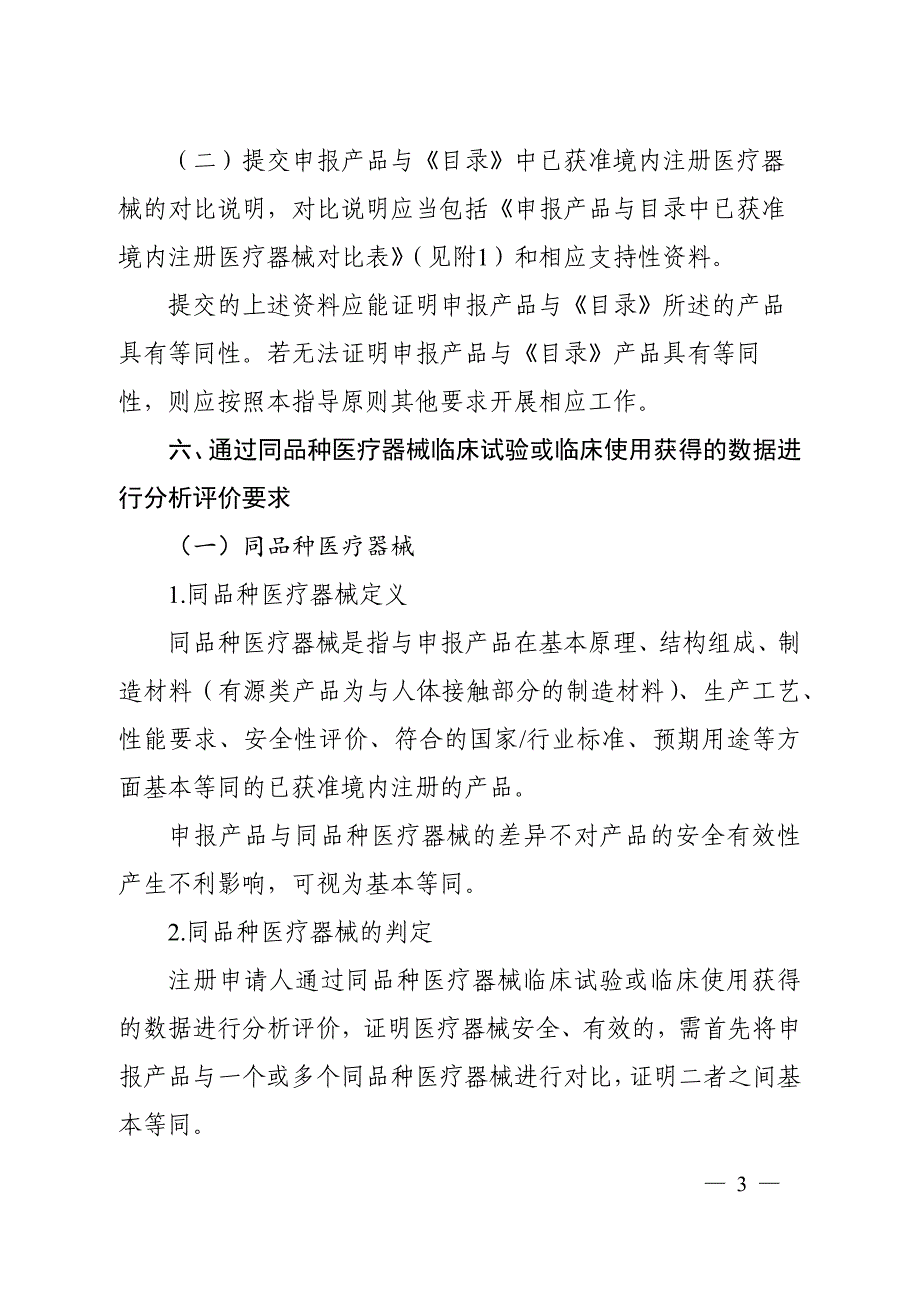 医疗器械临床评价技术指导原则20180716_第3页