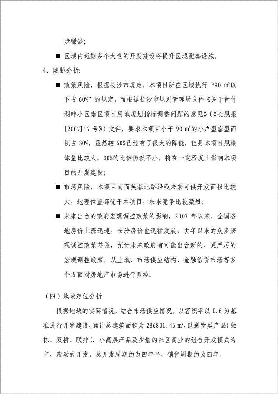 中铁置业长沙青竹湖项目资金申请报告.doc_第5页