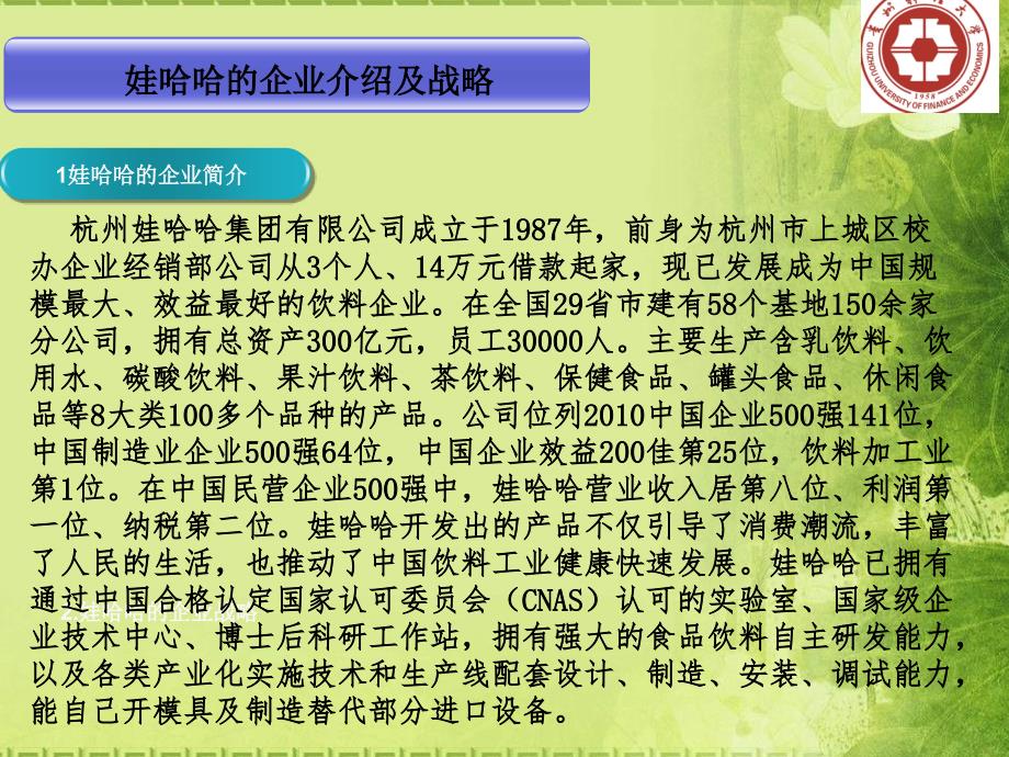 贵州财经大学管理信息系统实验报告企业应用管理信息系统获得回报以娃哈哈为例_第3页