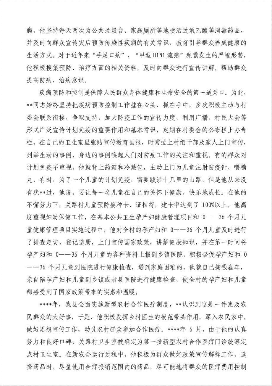 乡村医生个人工作总结先进事迹材料-医生个人工作总结材料.doc_第5页