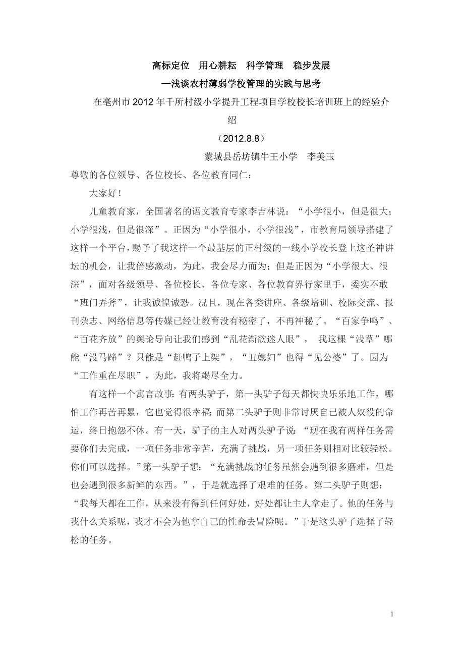 —浅谈农村薄弱学校管理的实践与思考_第1页