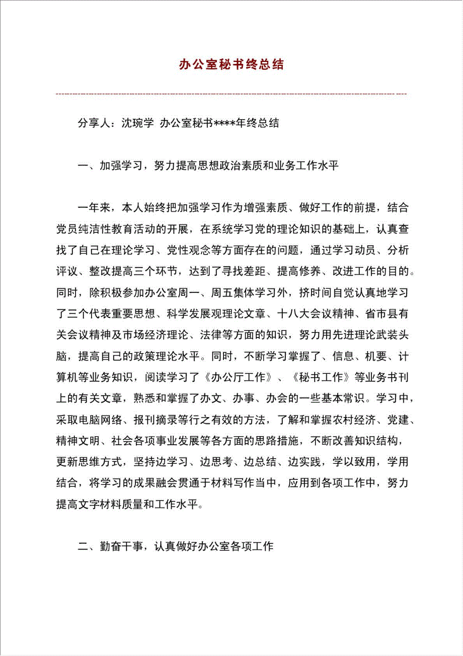 办公室秘书终总结报告.doc_第1页