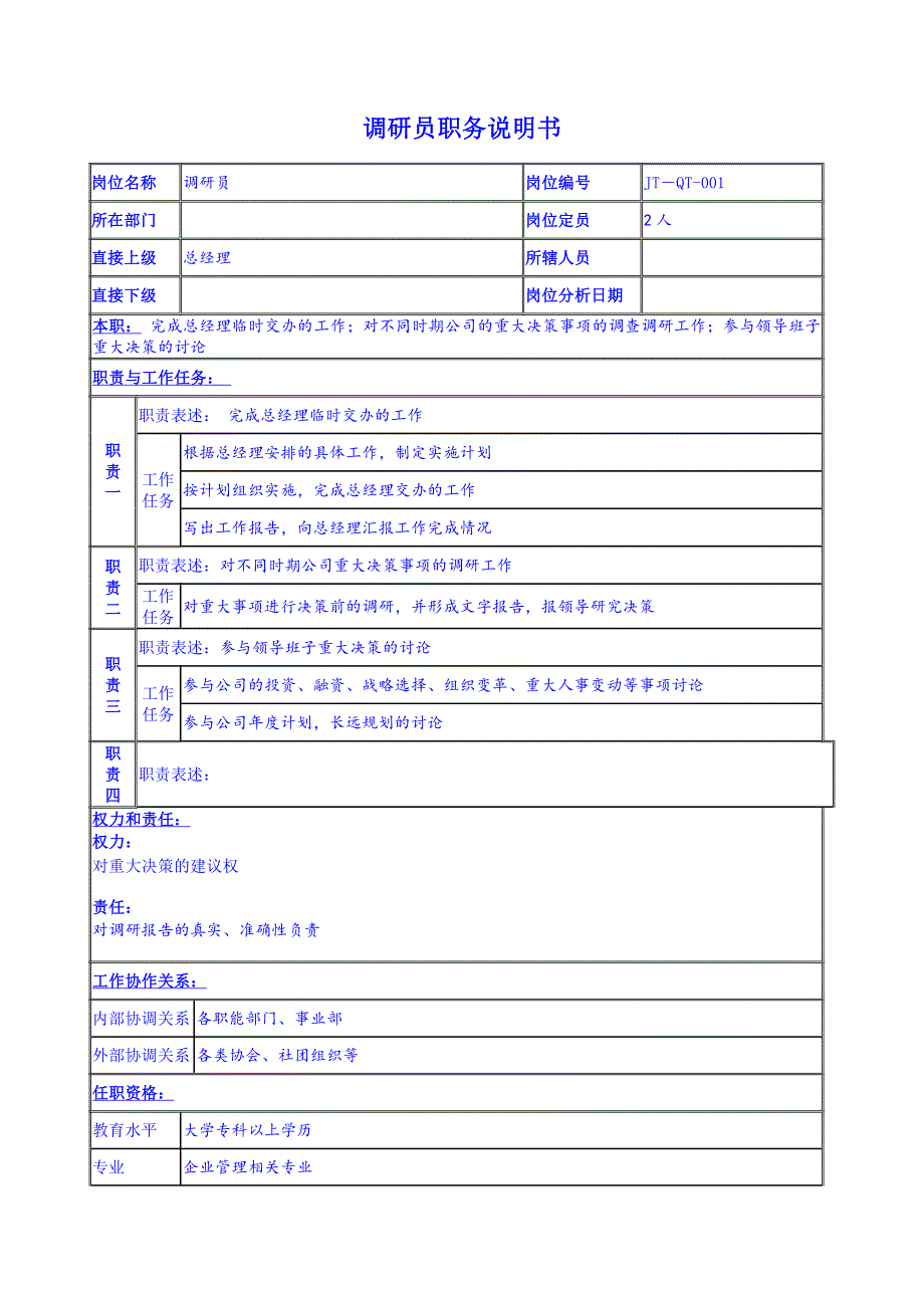 调研员职务说明书（试行版）_第1页