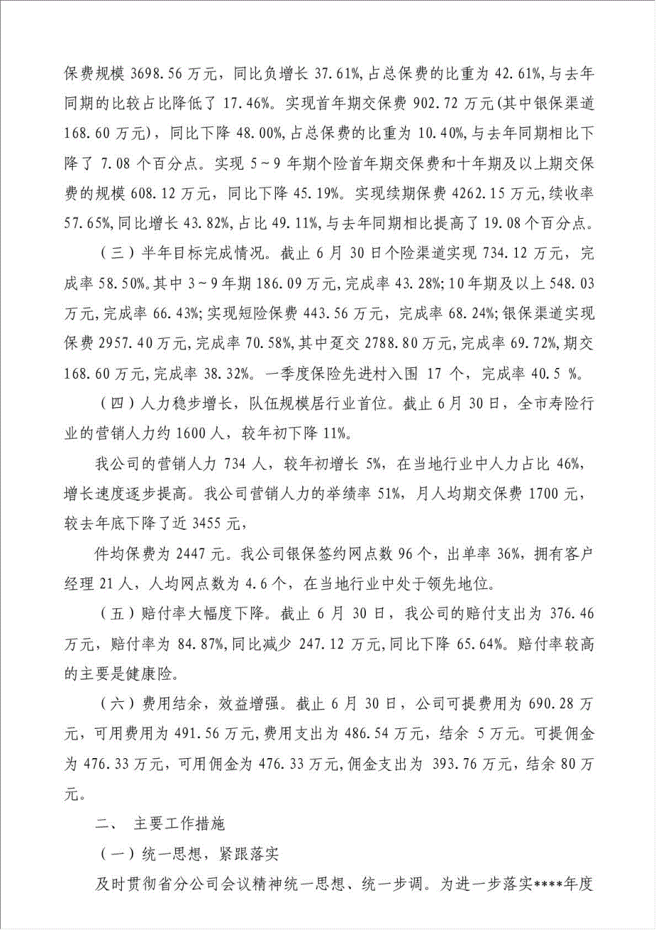 中国人寿保险股公司年上半年工作总结及下半年工作要点(保险,工作总结,公司)-其他工作总结范文材料.doc_第2页