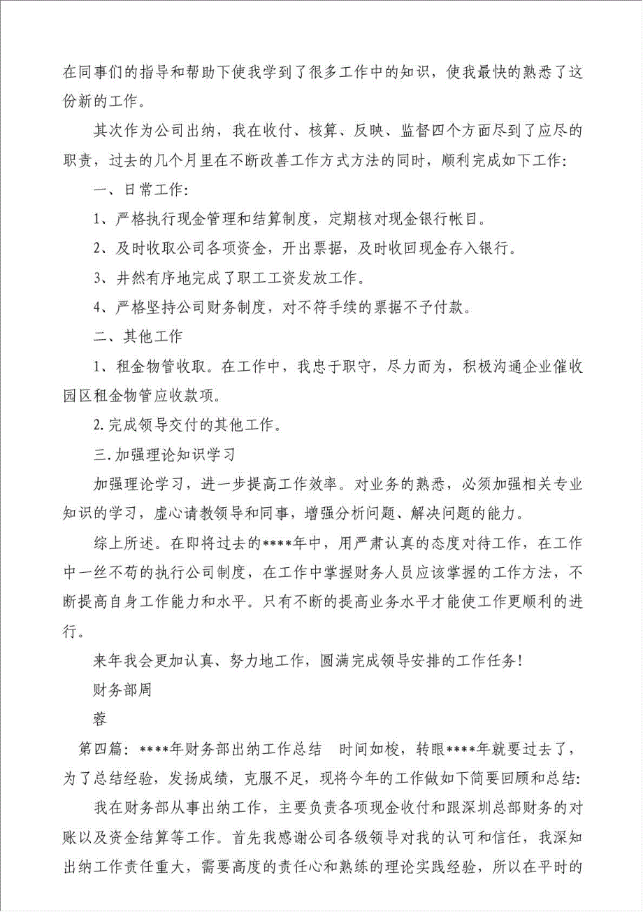 企业财务部出纳会计的工作总结-财务工作总结材料.doc_第3页