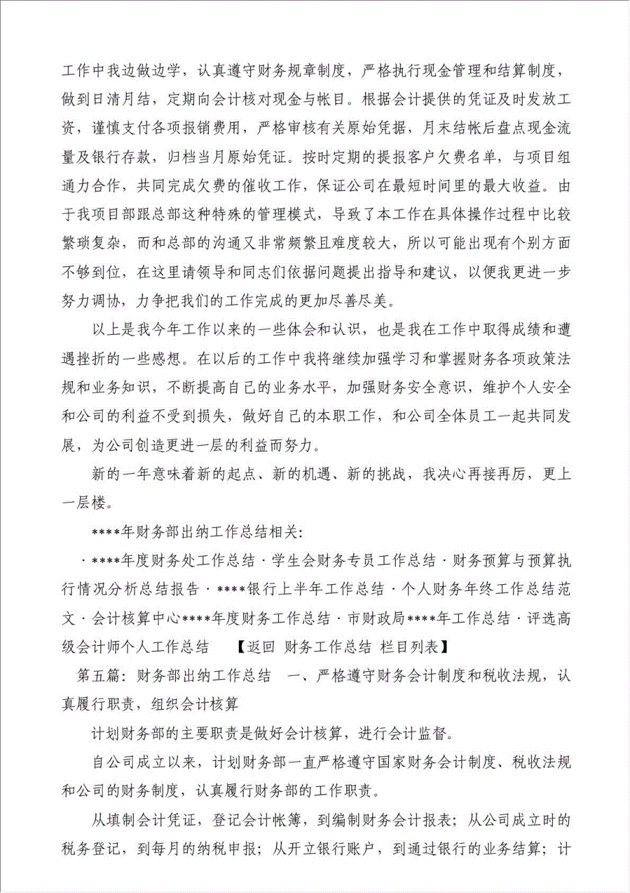 企业财务部出纳会计的工作总结-财务工作总结材料.doc_第4页