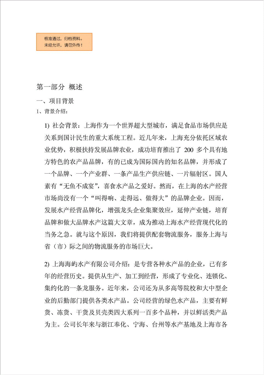 上海水产品现代冷链物流网络项目资金申请报告.doc_第1页