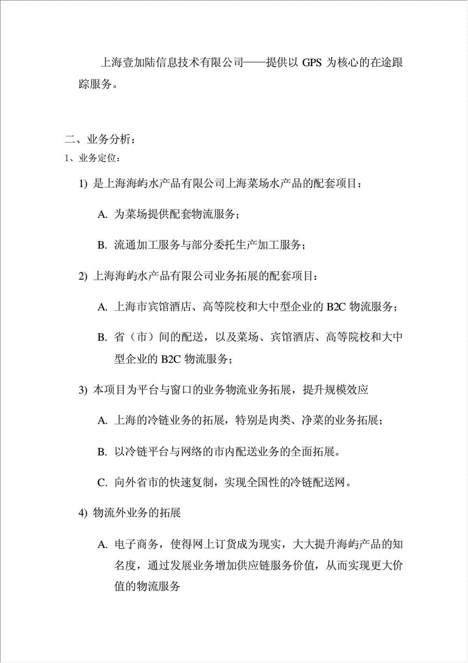 上海水产品现代冷链物流网络项目资金申请报告.doc_第4页