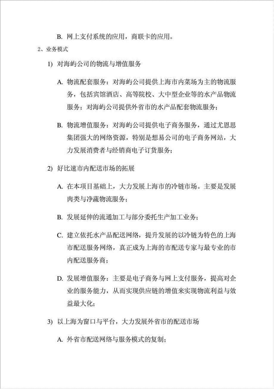 上海水产品现代冷链物流网络项目资金申请报告.doc_第5页