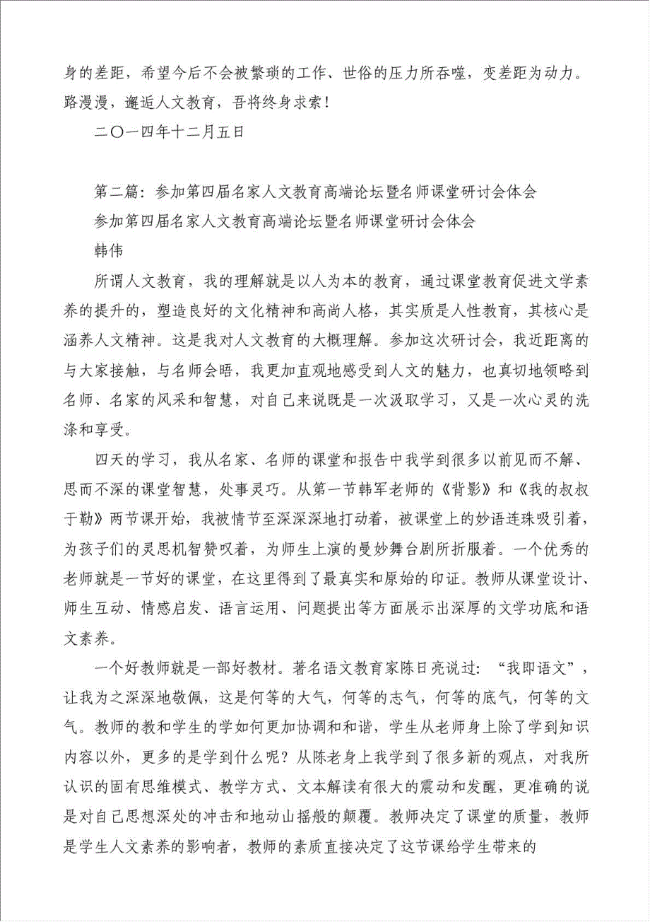 名家人文教育高端论坛暨名师课堂研讨会学习心得（优秀范文）-学习培训心得体会材料.doc_第4页