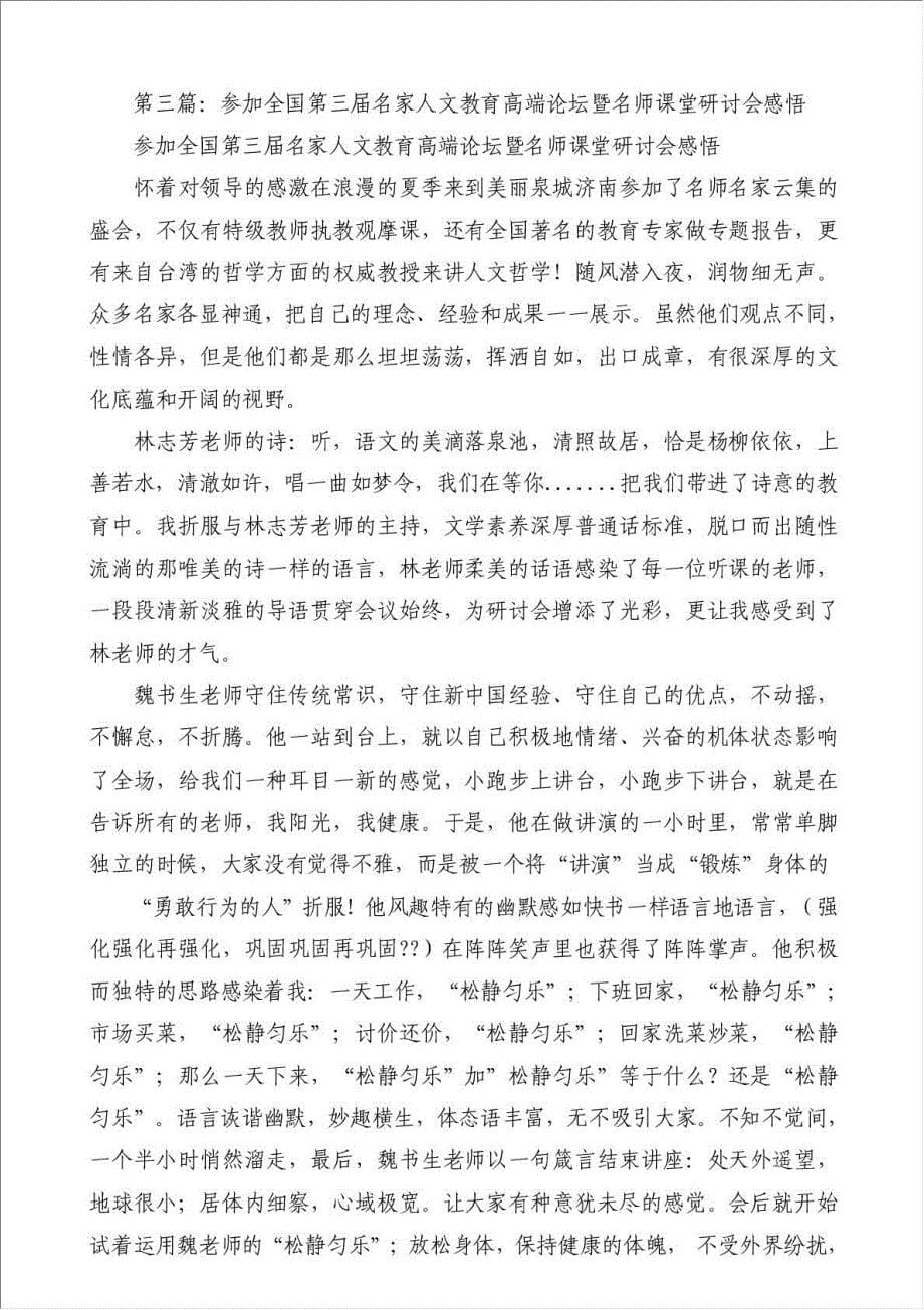 名家人文教育高端论坛暨名师课堂研讨会学习心得（优秀范文）-学习培训心得体会材料.doc_第5页