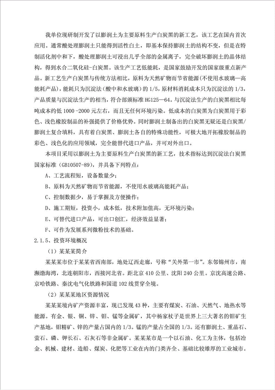 年生产5万吨白炭黑系列产品项目资金申请报告.doc_第2页