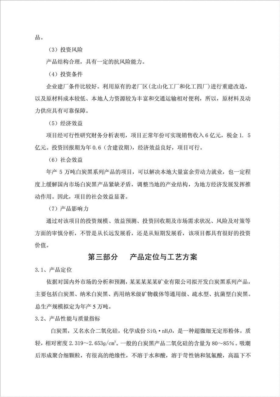 年生产5万吨白炭黑系列产品项目资金申请报告.doc_第4页