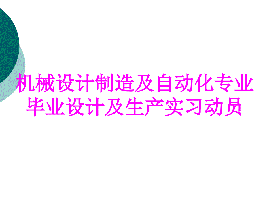 毕业设计与生产实习动员大会_第1页