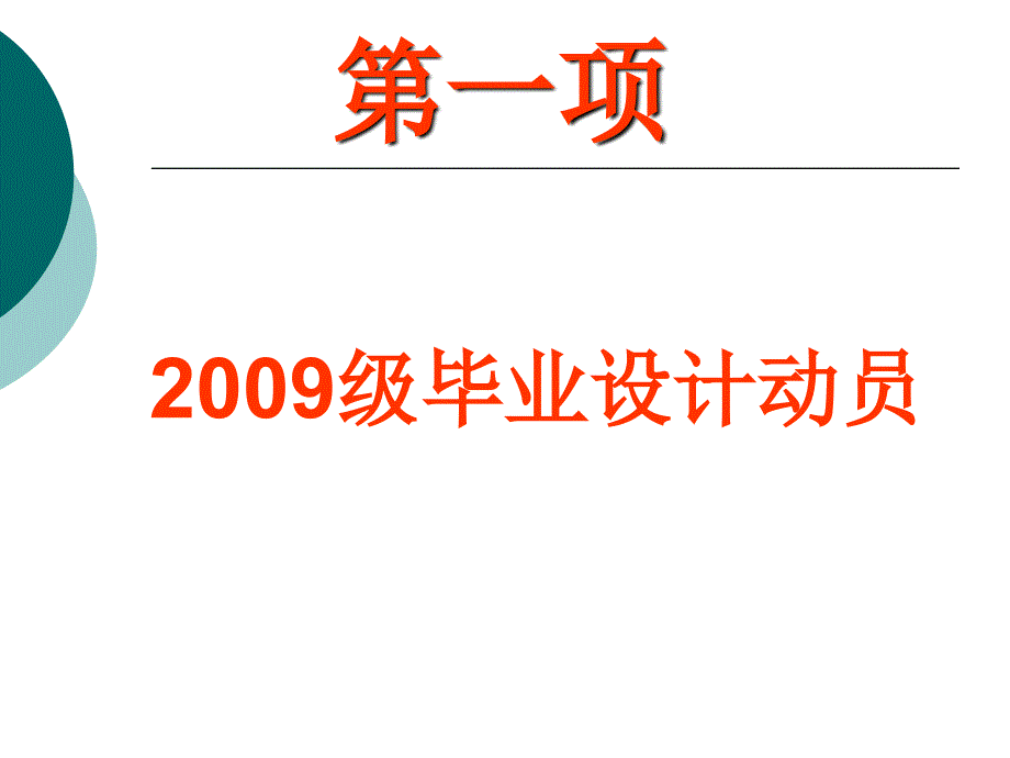 毕业设计与生产实习动员大会_第2页