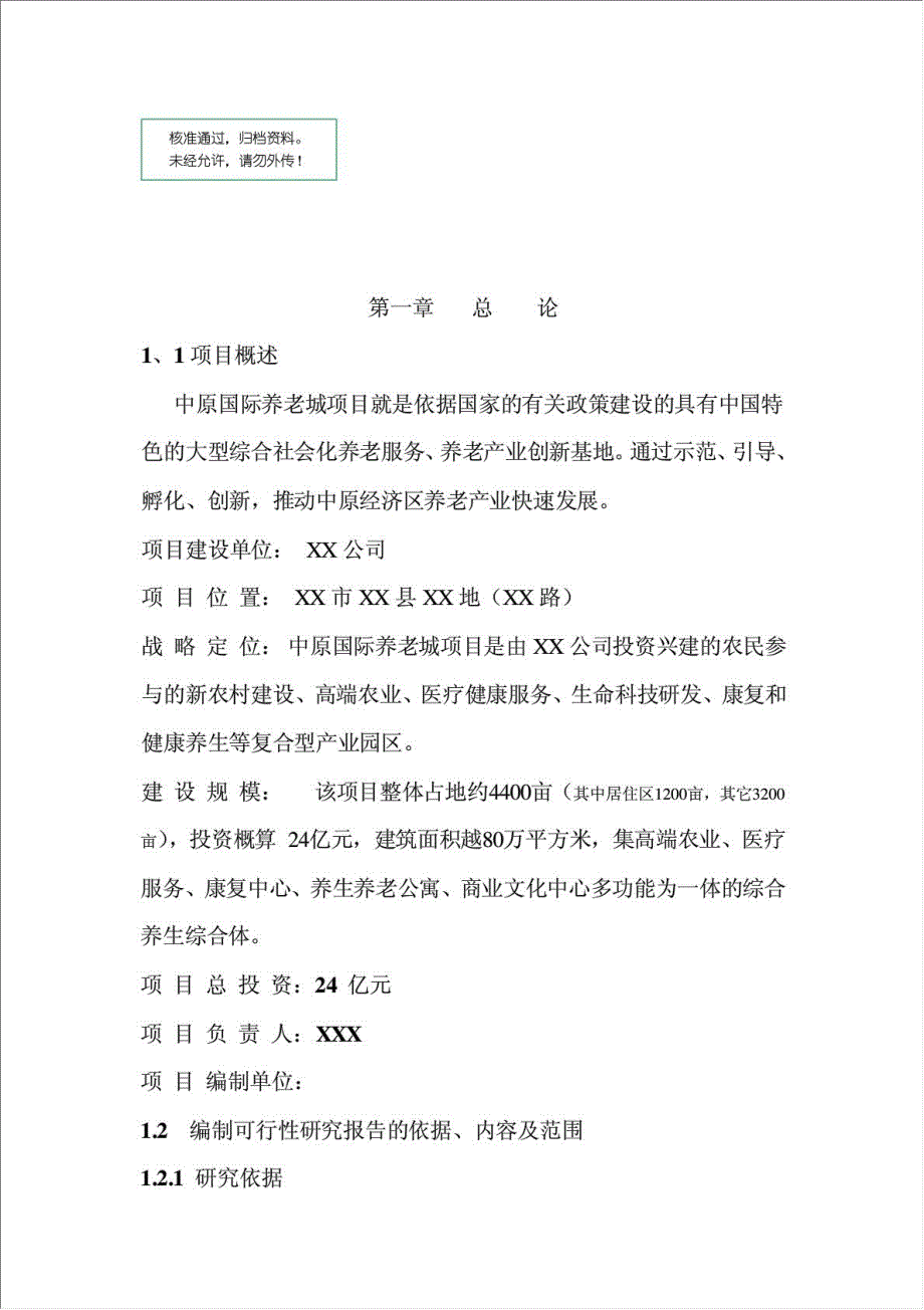 中原国际养老城项目可行性建议书.doc_第1页