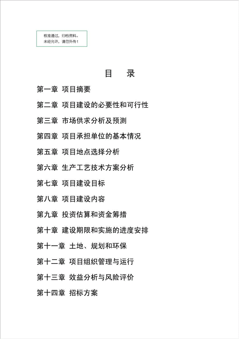 无土栽培设施农业示范园项目可行性建议书.doc_第1页