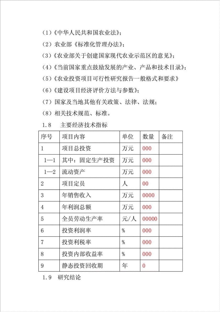 无土栽培设施农业示范园项目可行性建议书.doc_第5页