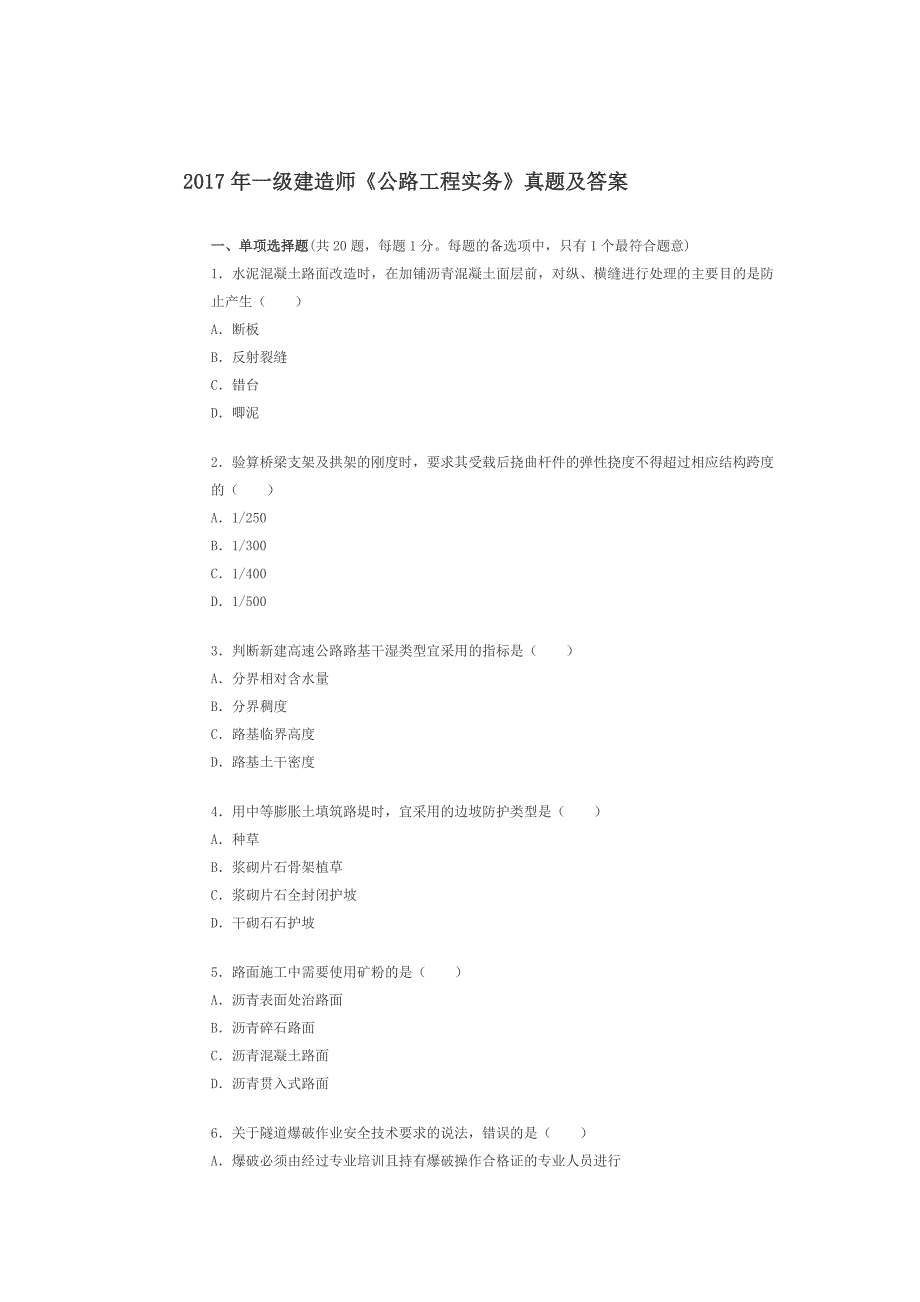 2017年一级建造师《公路工程管理与实务》真题及答案_第1页