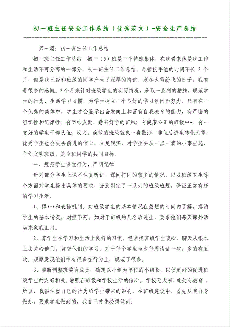 初一班主任安全工作总结（优秀范文）-安全生产总结材料.doc_第1页