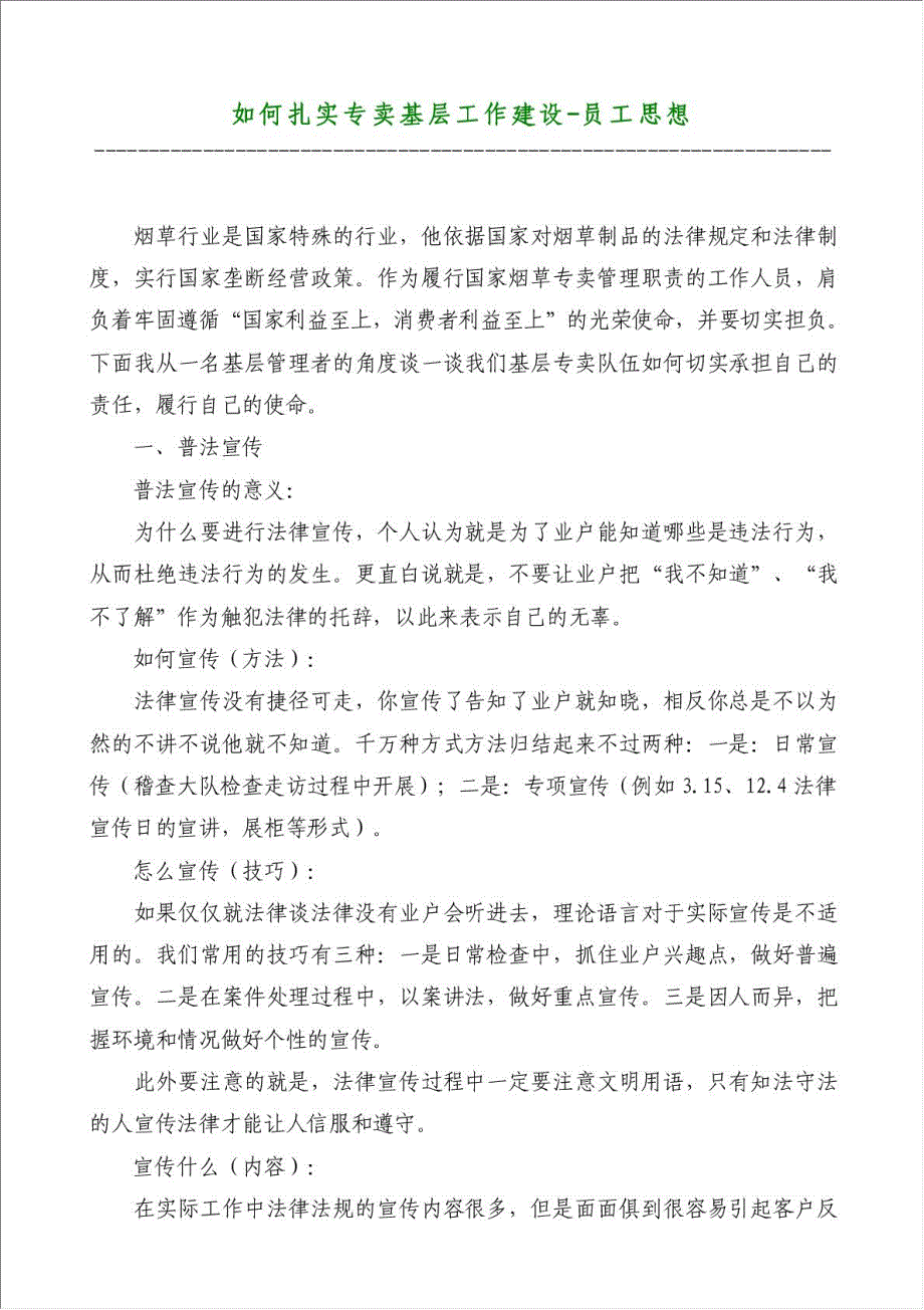 如何扎实专卖基层工作建设-员工思想材料.doc_第1页