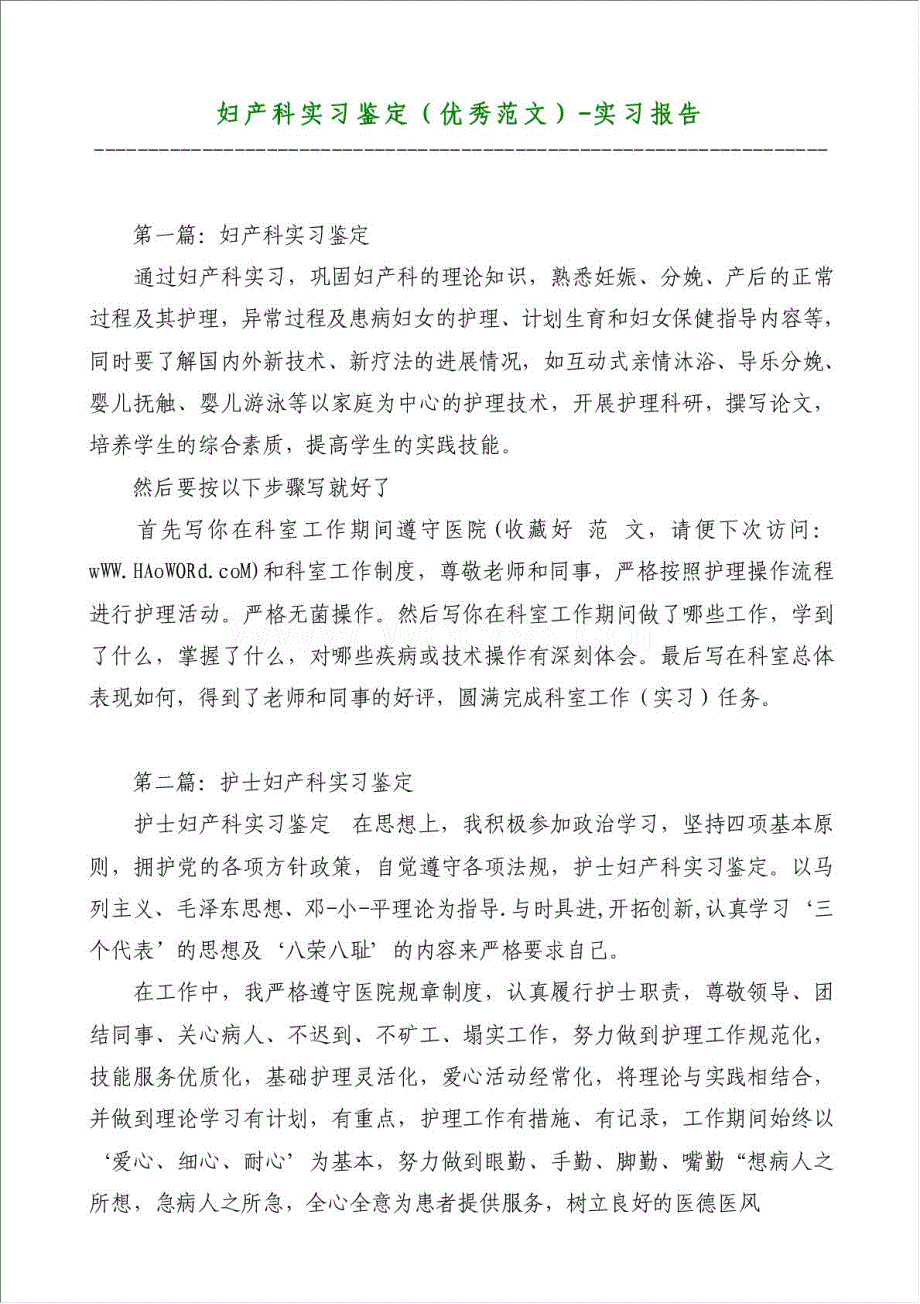 妇产科实习鉴定（优秀范文）-实习报告材料.doc_第1页