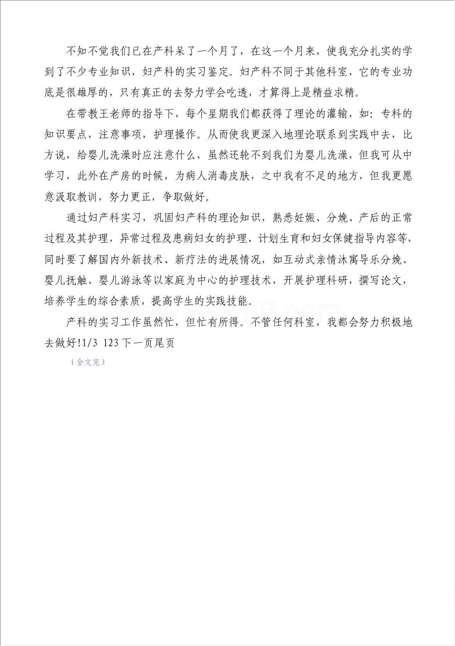 妇产科实习鉴定（优秀范文）-实习报告材料.doc_第3页