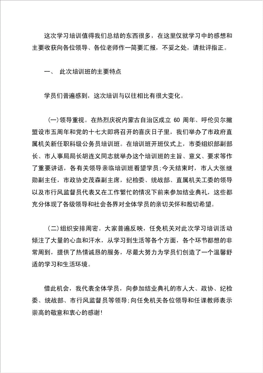 呼伦贝尔市政府直属行政机关2007年科级公务员任职培训总结报告.doc_第2页