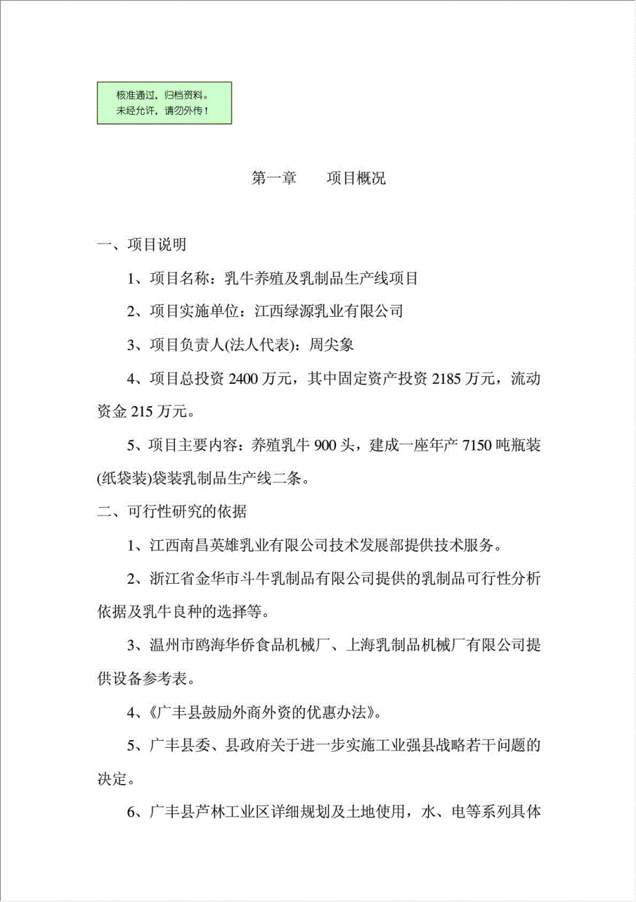 乳牛养殖及乳制品生产线项目可行性建议书.doc_第1页