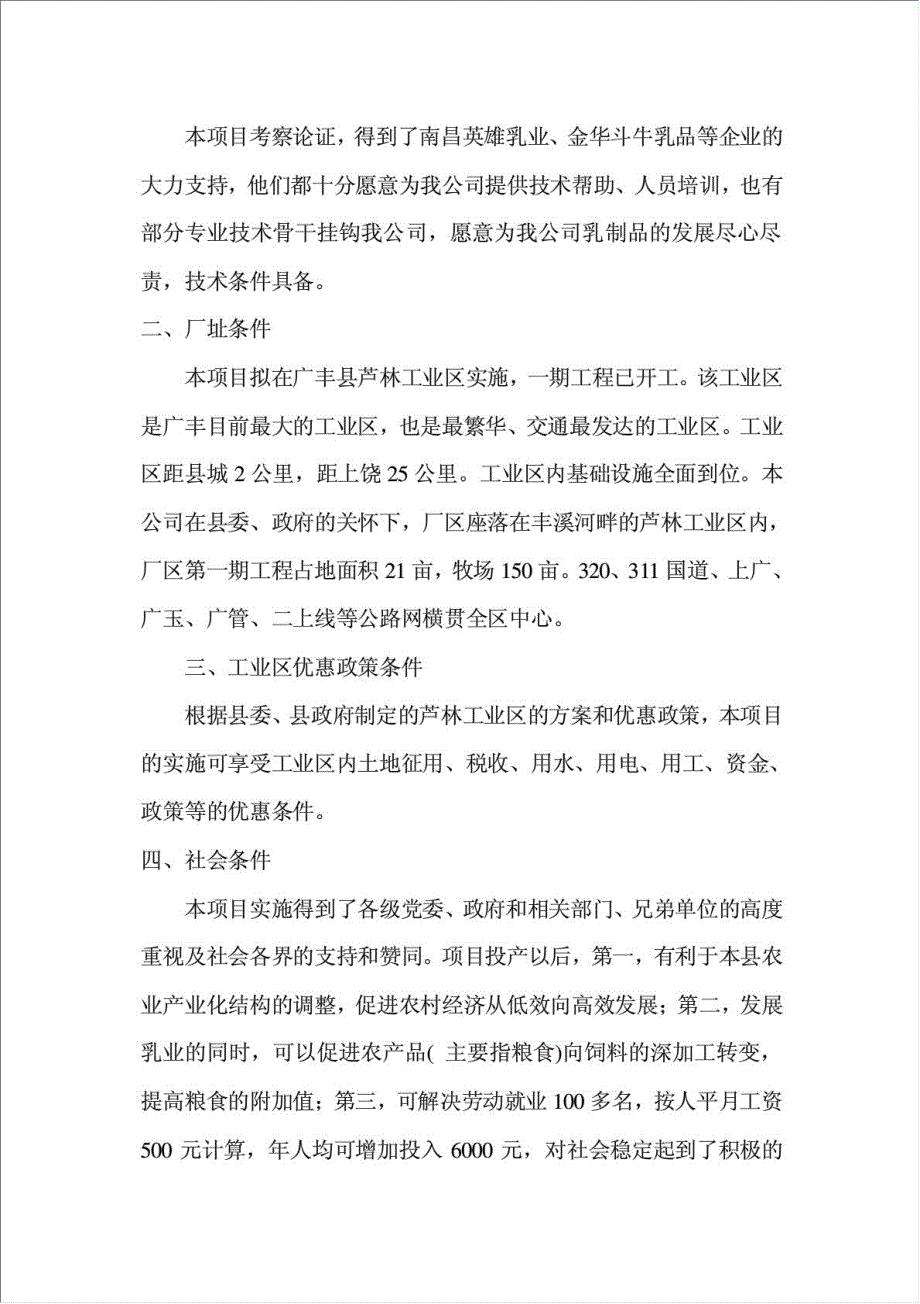 乳牛养殖及乳制品生产线项目可行性建议书.doc_第4页